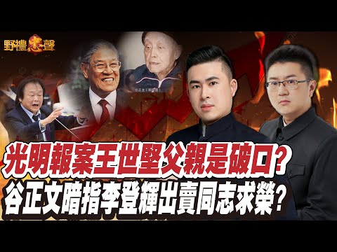 光明報案王世堅父親是破口？谷正文暗指李登輝出賣同志求榮？｜野禮忠聲（王炳忠 ft. 林明正）