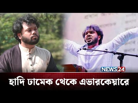এখনো আশঙ্কাজনক অবস্থায় ওসমান হাদি | BD Politics | NEWS24