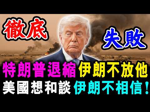 直播 特朗普退縮 伊朗不放他 ! 美國想和談 伊朗不相信 ! / 新潮民 @SCM1.0