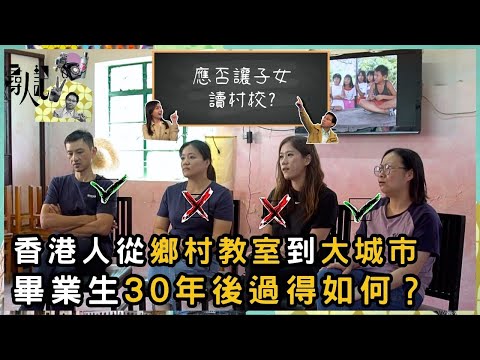 他們沒補習沒名校 30年後過得如何？ 從養雞讀書到社會打拼 | 尋人記 II | 方東昇 | 資訊節目 | TVB