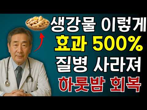 생강은 어떤 약보다도 더 좋습니다. 40년 경력의 내과 의사가 매일 생강찜을 먹는 3가지 이유. 생강의 놀라운 효능 | 노인건강 | 건강정보