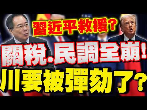 [Full Subtitles] "Tariffs & Polls" Collapse! Is Trump About to Be Impeached? Is Xi Jinping Prepar...