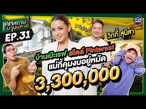 บานเบาๆ 3 ล้าน บ้าน "วิกกี้" สวยเป๊ะเรฟไม่ง้ออินทีเรีย l เคหสถานบานปลาย FULL EP.31 l One Playground