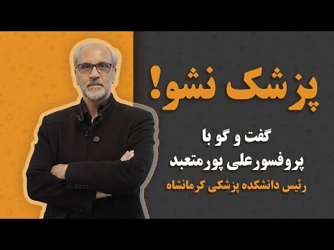 پزشکی تموم شده ؟ چیزایی که هیچ جا نشنیدی ! | گفت و گو با رئیس دانشکده پزشکی