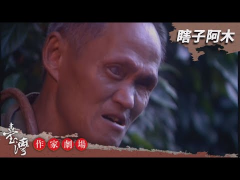 瞎子阿木－臺灣作家劇場 EP1