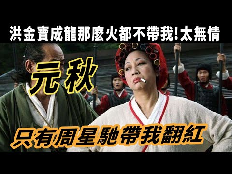 “包租婆”元秋：只有周星馳帶我翻紅，曾經壹身肌肉，連洪金寶成龍都要禮讓三分，7歲學藝50歲成名，周星馳唯壹不敢罵的人