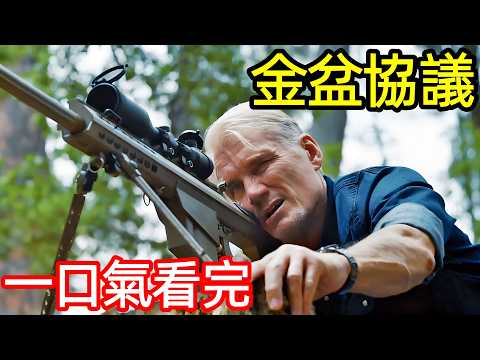 最新美國槍戰大片，頂級殺手打破行規，血戰同行，一口氣看完【金盆協議】完整版，歐美電影解說