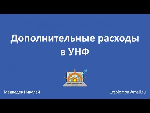 Как отразить дополнительные расходы в 1С Управление нашей фирмой