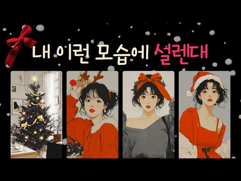 내 이런 모습에 설렌대 | 이성이 심쿵하는 결정적 순간·반전 매력 타로리딩