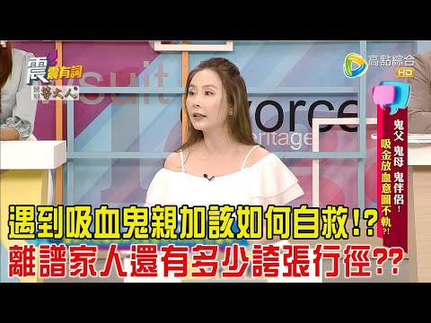 震震有詞-鬼父 鬼母 鬼伴侶！吸金放血意圖不軌？！-2024/8/19完整版