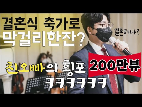 친동생 결혼식 축가 부르는데 막걸리 한잔?ㅋㅋㅋㅋ역대급 축가ㅋㅋㅋ트로트 가수 섭외