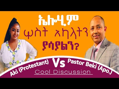 Cool Discussion ኤሎሂም ሦስት አካላትን ያሳያልን? |አክሊል Vs ፓስተር ቤኪ|