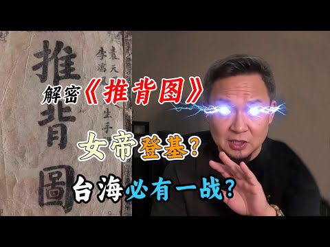 老王来了：解密《推背图》，女帝登基？台海必有一战？