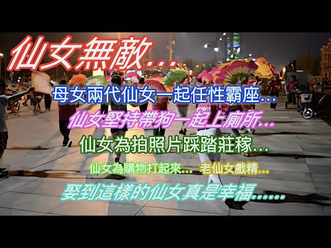仙女無敵…母女兩代仙女一起任性霸座…仙女堅持帶夠上廁所遭拒…仙女為拍照片踩踏莊稼…老仙女戲精…娶到這樣的仙女真是幸福…