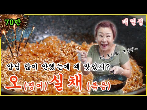 [Bae Yeon-jeong's Easy Recipe] The ultimate side dish! How to make stir-fried squid with squid le...
