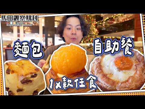 【成功搶飛】麵包自助餐🍞1x款日系麵包任食➕日本手沖咖啡☕️|5星酒店大堂茶座|