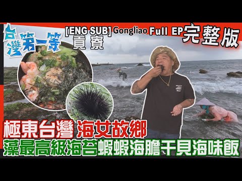 [全新] 新北【極東台灣"海女故鄉"挖寶！蝦蝦干貝海味飯、海膽加菜"藻。最高級海苔"饕客必點 一斤3200元/海浪第一排"馬崗石頭屋"秘密在"門框"？】│2023.05.07│《台灣第一等》完整版
