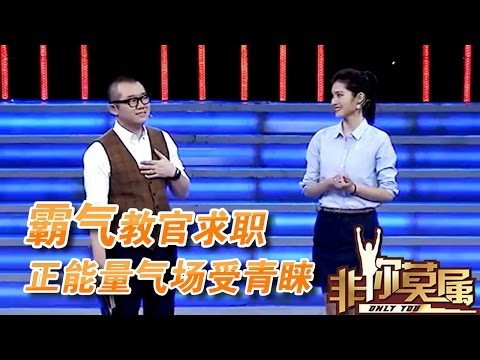 《非你莫属》20170306：霸气教官求职  正能量气场大受青睐