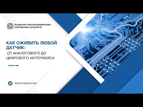 Как оживить любой датчик: от аналогового до цифрового интерфейса