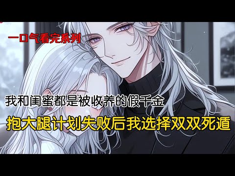 我和闺蜜都是被收养的假千金。一次意外落水后，我们的脑子里都多了一段记忆。得知被找回的真千金,会因为怨恨我和闺蜜,夺走她十几年的人生，对我们展开疯狂的报复之后。我和闺蜜决定抱大腿#一口气看完