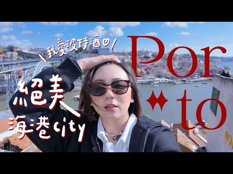 🇵🇹波多獨旅VLOG｜住進火車站裡的復古青旅🚂被超美瓷磚包圍的城市💙【 環歐11國 Ep.2 】