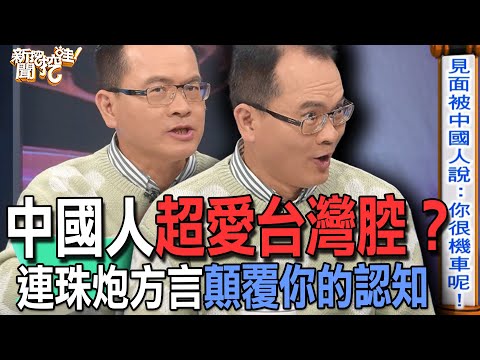 【精華版】中國人超愛台灣腔？連珠炮方言顛覆你的認知
