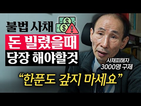 "나는 아닐 줄 알았는데..." 빚 없던 일반인이 사채 써서 인생 망하는 과정 (송태경 사무처장 2부)