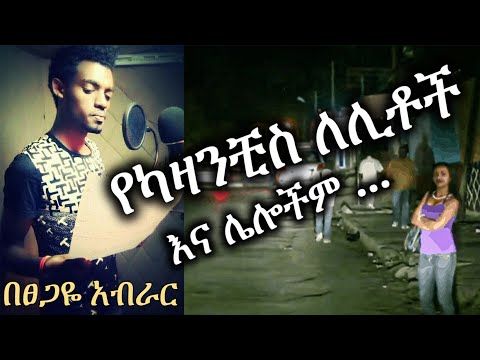 New Ethiopian | የካዛንቺስ ለሊቶች እና ሌሎችም | Tsegaye Aberar