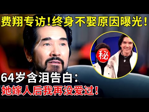 费翔终身不娶原因曝光！64岁含泪告白：她嫁人后我再没爱过！【采访明星家庭】