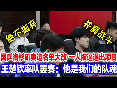 国乒洛杉矶奥运名单突然大改，一人被逼退出奥运项目，队友发声打抱不平，王楚钦站出来硬刚黑幕，他若不打！我们也不打了