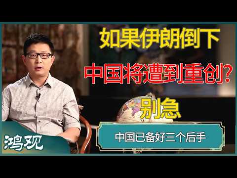 如果伊朗倒下，中国将遭到重创?别急，中国已备好三个后手  #窦文涛 #梁文道 #马未都 #周轶君 #马家辉 #许子东 #圆桌派 #鸿观