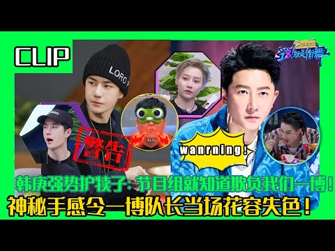 ⚠胆小勿入！神秘触感令王一博花容失色，韩庚直呼节目组就知道欺负一博！！#wangyibo #王一博 #刘雨昕 #liuyuxin #李承铉 #韩庚 #一起火锅吧