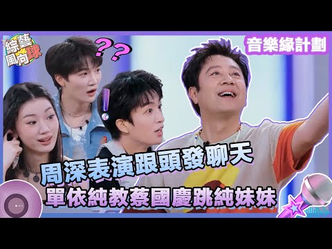 中秋文藝匯演來襲！#周深 表演「絕技」跟頭發聊天🤣 #單依純 教#蔡國慶 跳舞逗笑全場💃 @綜藝風向球 #音樂緣計劃 #MelodyJourney