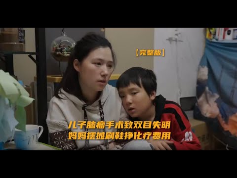男孩患腦瘤失明，媽媽刷鞋跑外送存治療費：打針吃藥是我的日常，平平淡淡是一種奢望 | 鳳凰網《旅途》