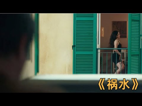 2025年最新驚悚電影《禍水》 #每日推薦電影 #好劇推薦 #值得觀看的一部電影 #影視解説#速來