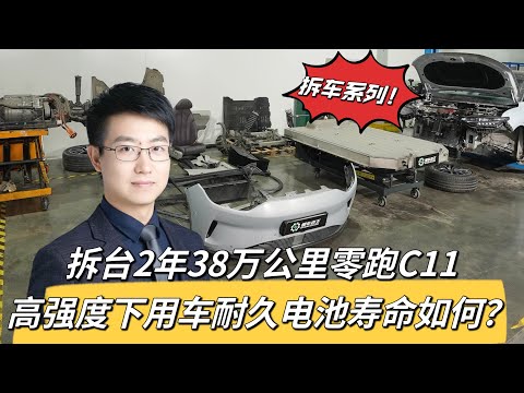 拆台2年38万公里零跑C11，高强度用车耐久电池寿命如何？【拆车系列】