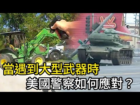 當遇到大型武器時，美國警察如何應對？