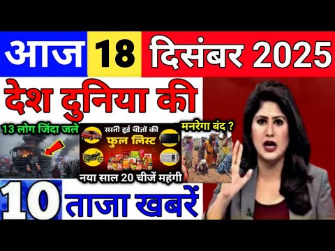Today Breaking News 18 December 2025 आज के मुख्य समाचार बड़ी खबरे भारत Bank IPL Live Weather News