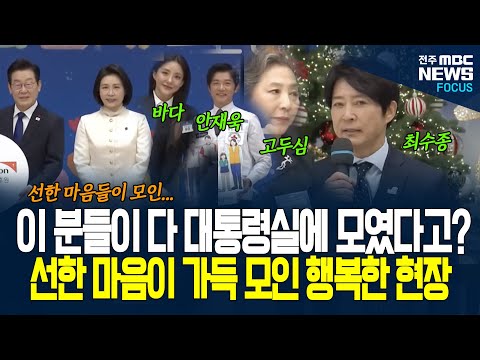 오늘 대통령실이 유독 따뜻했던 이유! 바다, 최수종, 고두심, 션! 가슴 뜨거워지는 현장에 이재명 대통령 함께해 전한 말이... "우리 사회에는 더이상 잔인한..."