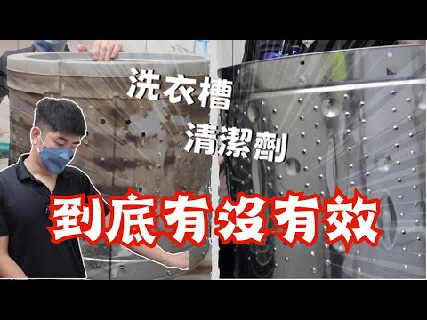 【雷蒙實驗室】真相顛覆你所知，洗衣槽清潔劑到底有沒有效果？洗過後的洗衣機又長什麼樣子呢？｜檸檬家事🍋 #拆洗 #居家清潔