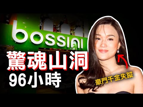Bossini千金閨房驚現蒙面人 黑暗中的96小時 | 奇案調查 | 原子檔案 Mr. Atom