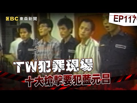 【TW犯罪現場EP117】《角頭》原型藍元昌「連睡覺都槍不離身」恐怖火力打凹警盾牌？！十大槍擊要犯NO.3「親哥是刑警」如真實版英雄本色...握AK47開轟百警「打光千發子彈」成台中最大槍戰！