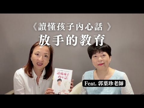 放手的教育：讀懂孩子內心話（上） Feat.郭葉珍老師｜Sherry's Notes 雪力的心理學筆記 #教育 #親子 #郭葉珍