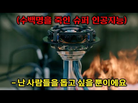 지구상 모든 기기를 해킹할 수 있는 슈퍼 인공지능이 인류를 파멸시키고 세계를 지배하려고 하면 벌어지는 일ㅣ[ 넥스트 ] 시즌 1 결말까지 몰아보기