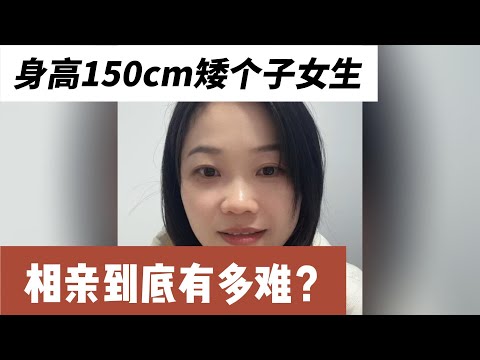 身高150，在相亲市场真的没活路了？31岁女士，河南人在成都上班，年收入15万，身高150，体重88
