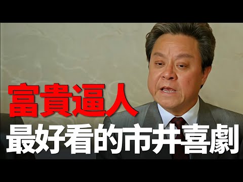 香港最好看的市井喜劇，一般家庭中了1900萬大獎，到底該怎麼花！董驃、沈殿霞，再也見不到的最佳螢幕情侶！