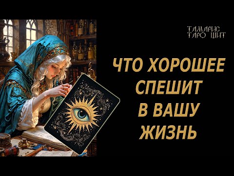 Что хорошее спешит в вашу жизнь🔥 🔮 🔥 #таро#tarot#gadanie#онлайн#гадание