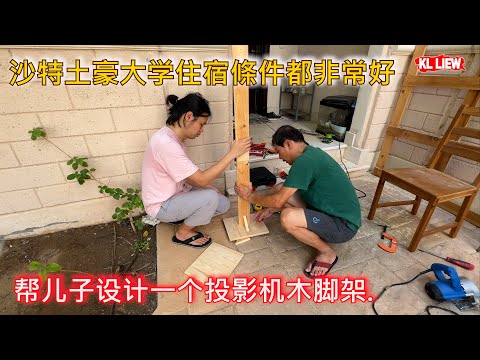 沙特阿拉伯-沙特土豪大学住宿條件都非常好,全是住豪宅半独立别墅 , 而且环境超级优美帮儿子设计一个投影机木脚架.