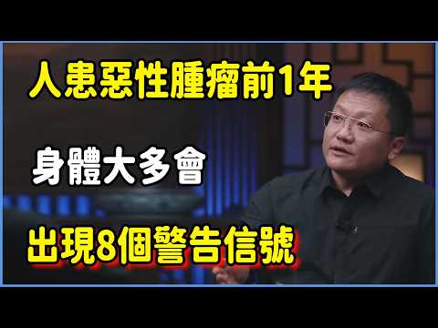 人患惡性腫瘤前1年，身體大多會出現8個警告信號  #圆桌派 #窦文涛 #脱口秀 #真人秀 #圆桌派第八季 #马未都