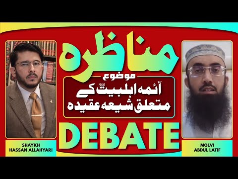 Munazra | Debate | Ahlebait (AS) Ke Mutalliq Shia Aqeedah Molvi A. Latif VS Shaykh Hassan Allahyari